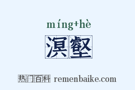 溟壑是什么意思的图片